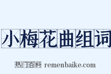 小梅花曲组词是什么意思的图片